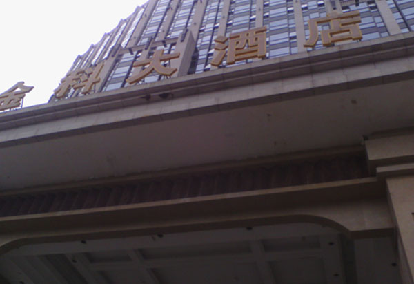 金科大酒店